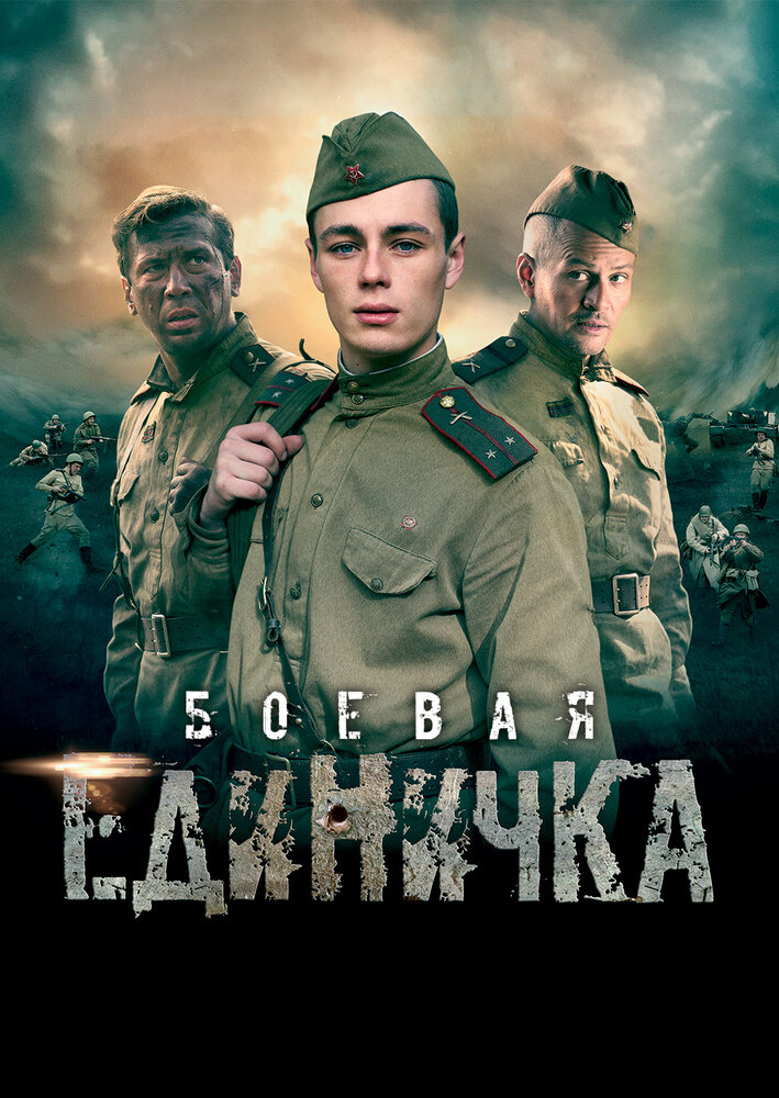  Боевая единичка 