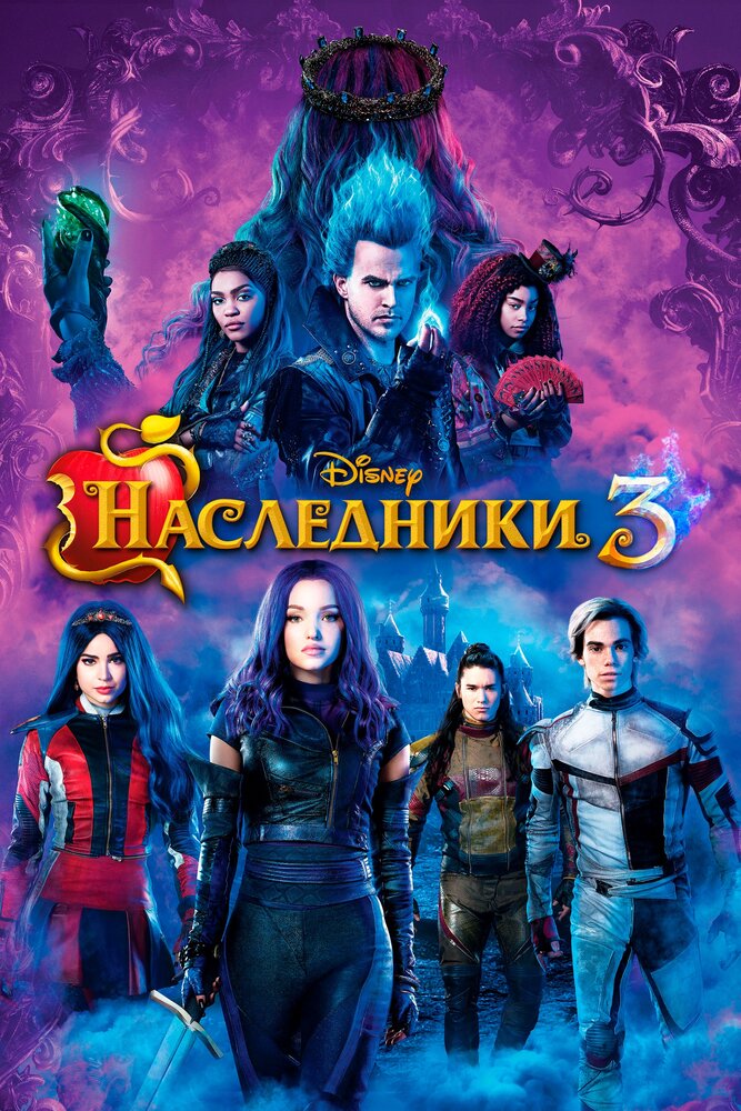  Наследники 3 