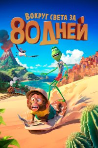  Вокруг света за 80 дней 