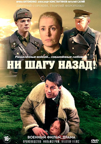  Ни шагу Назад! 