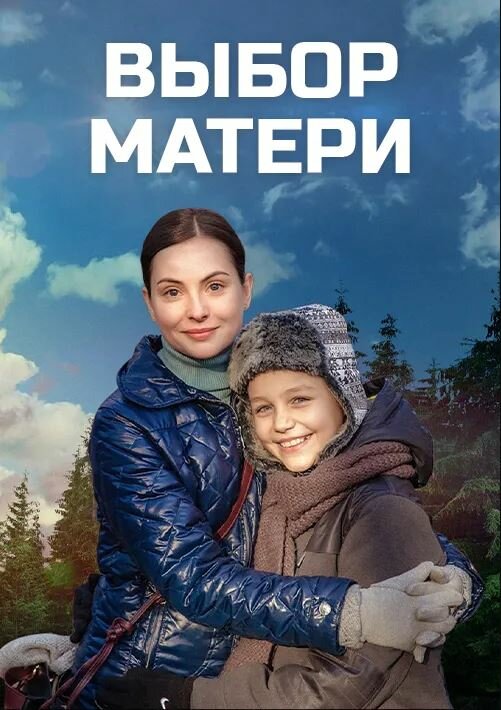  Выбор матери 