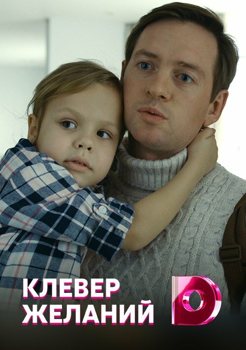  Клевер желаний 