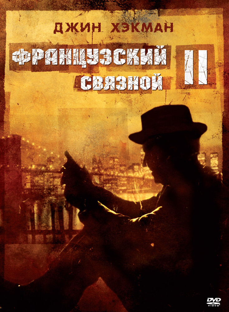  Французский связной 2 