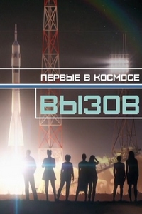 Вызов. Первые в космосе