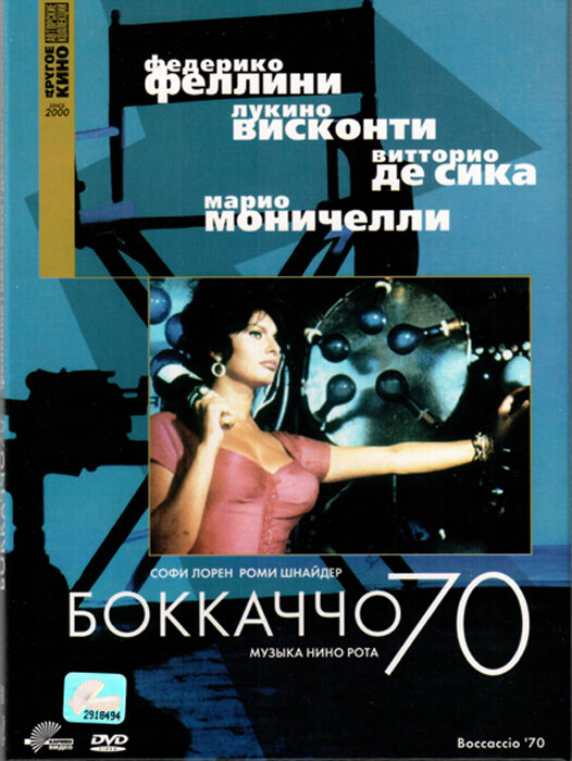  Боккаччо 70 