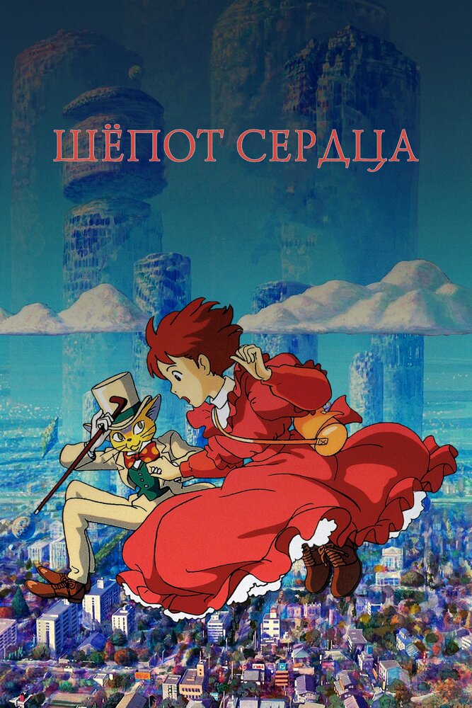  Шепот сердца 