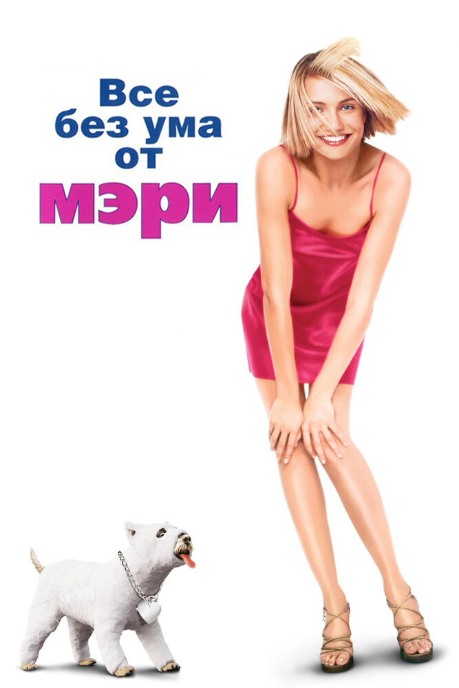  Все без ума от Мэри 