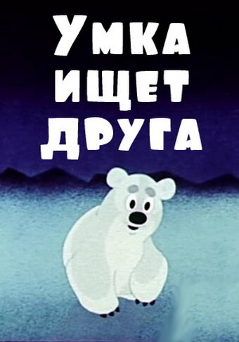  Умка ищет друга 