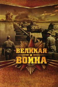  Великая война 