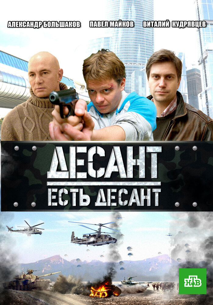  Десант есть десант 