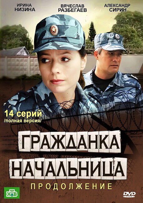  Гражданка начальница 2 