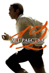  12 лет рабства 