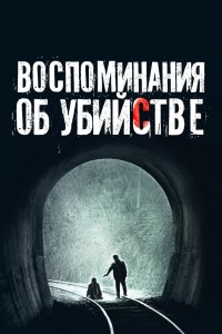  Воспоминания об убийстве 