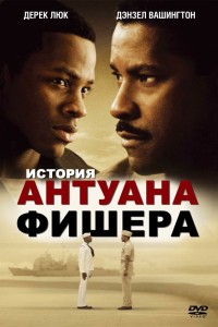  История Антуана Фишера 