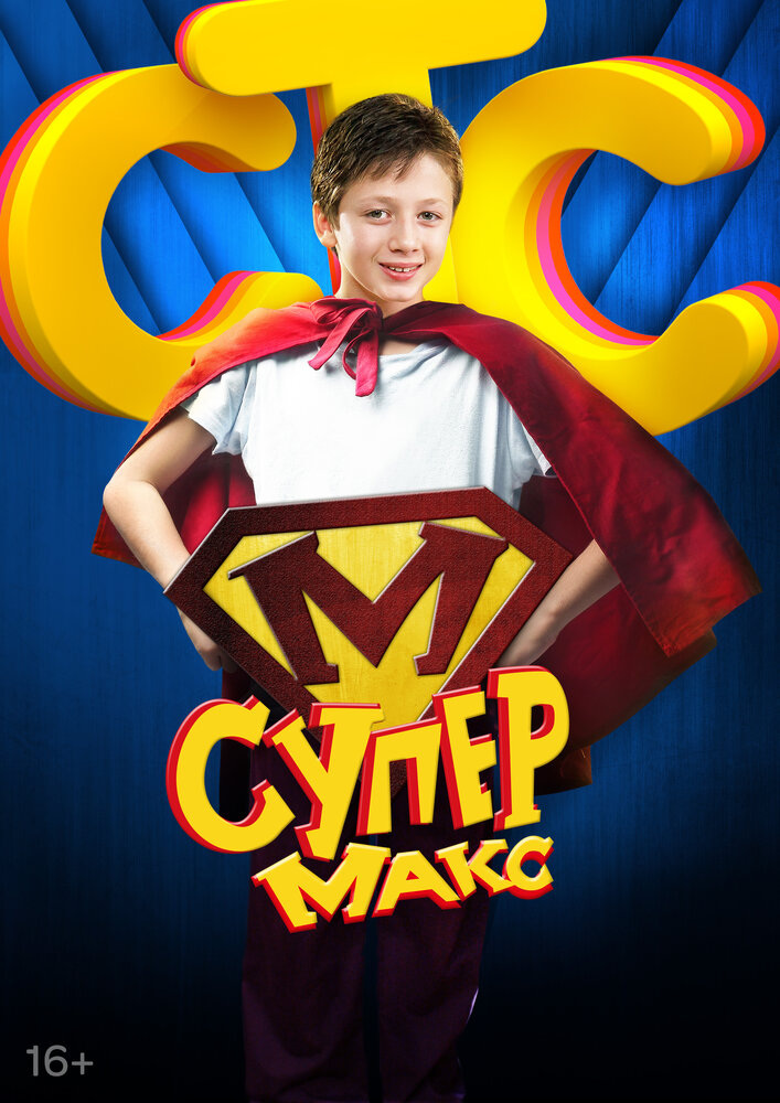  Супер Макс 