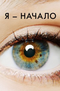  Я – начало 