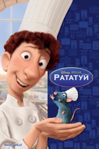  Рататуй 