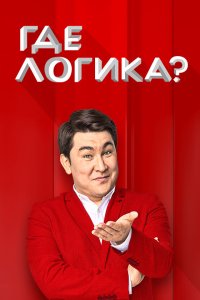  Где логика? 