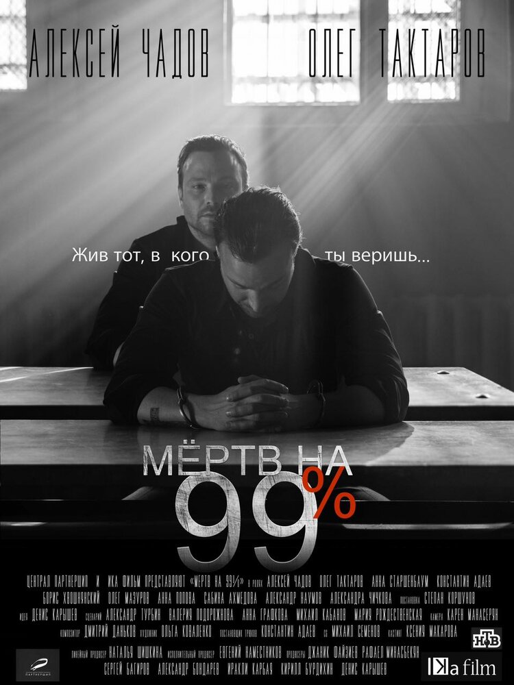  Мёртв на 99% 