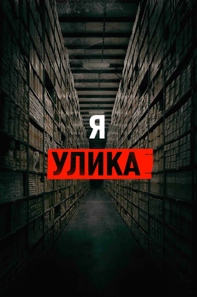  Я — улика 