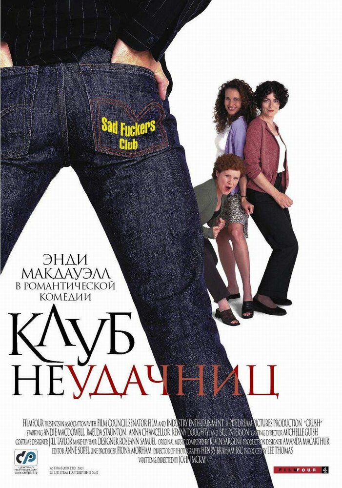  Клуб неудачниц 