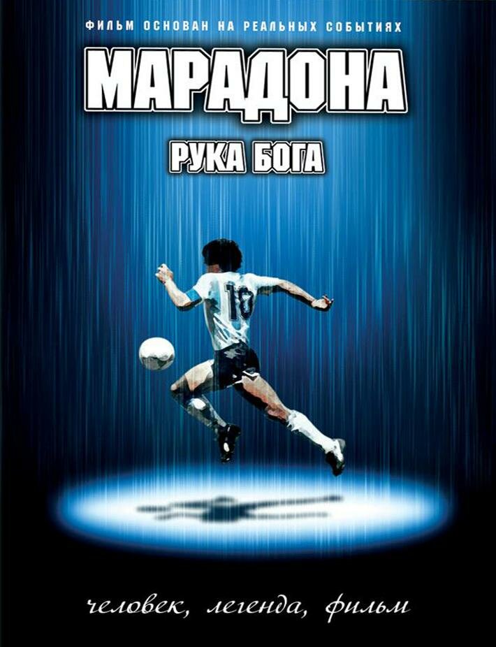  Марадона: Рука Бога 