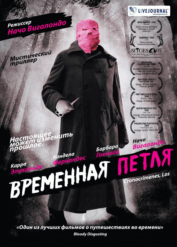  Временная петля 