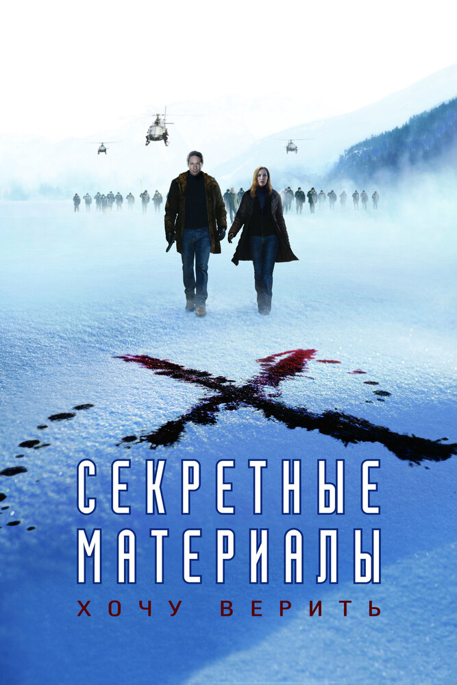  Секретные материалы: Хочу верить 