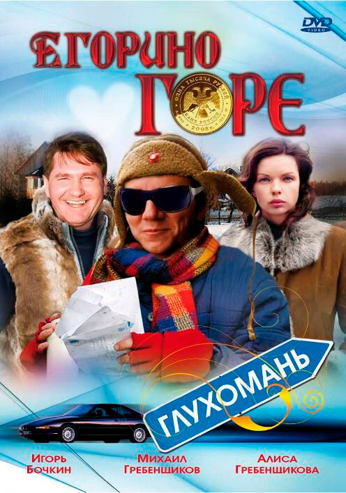  Егорино горе 