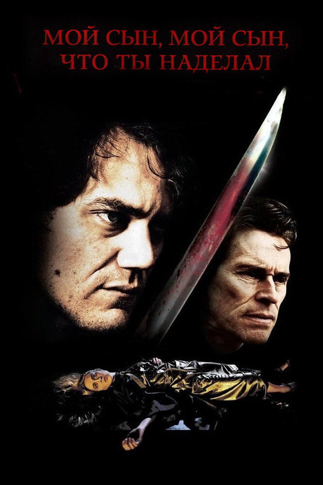  Мой сын, мой сын, что ты наделал 