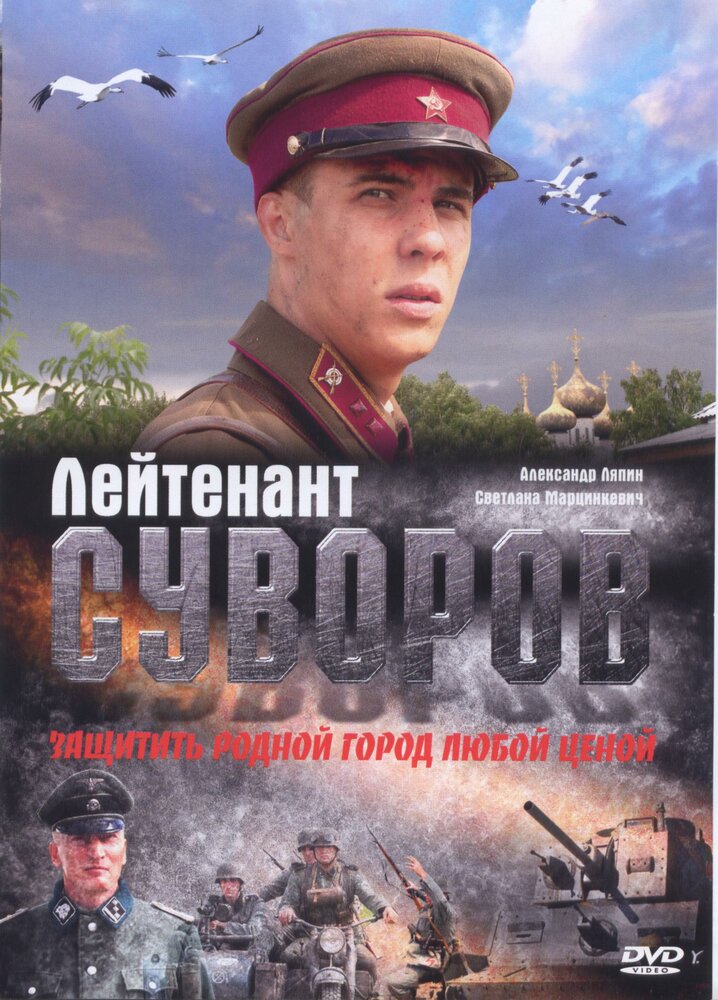  Лейтенант Суворов 