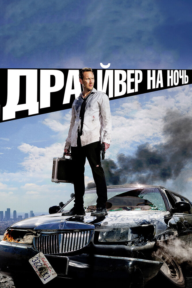  Драйвер на ночь 