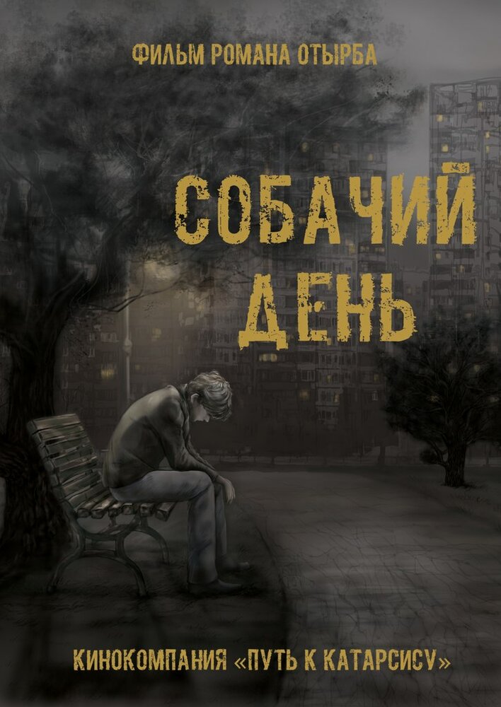  Собачий день 