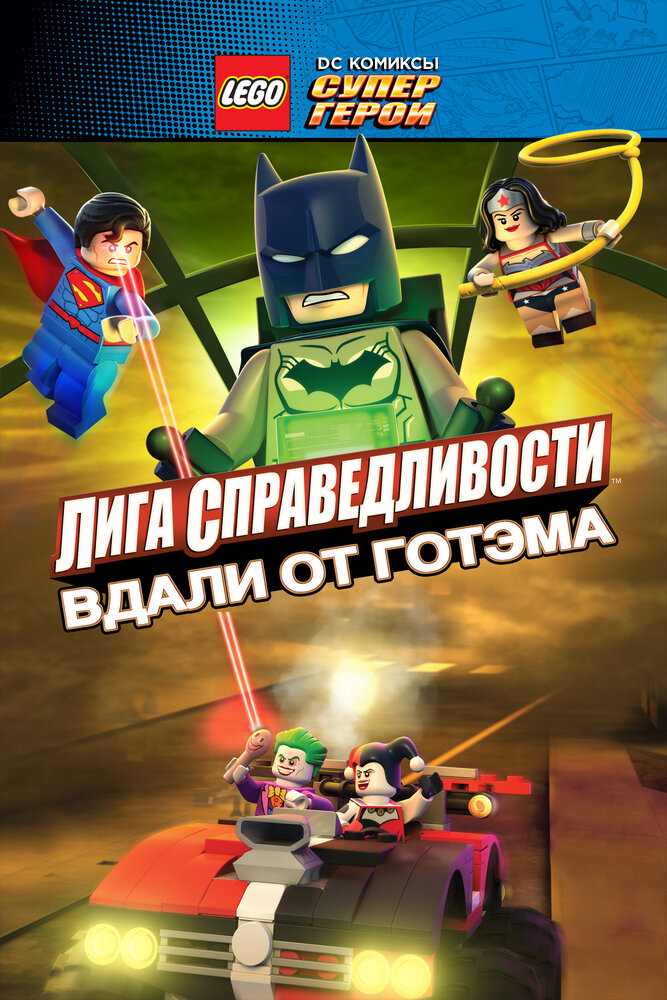  LEGO супергерои DC: Лига справедливости — Прорыв Готэм-сити 