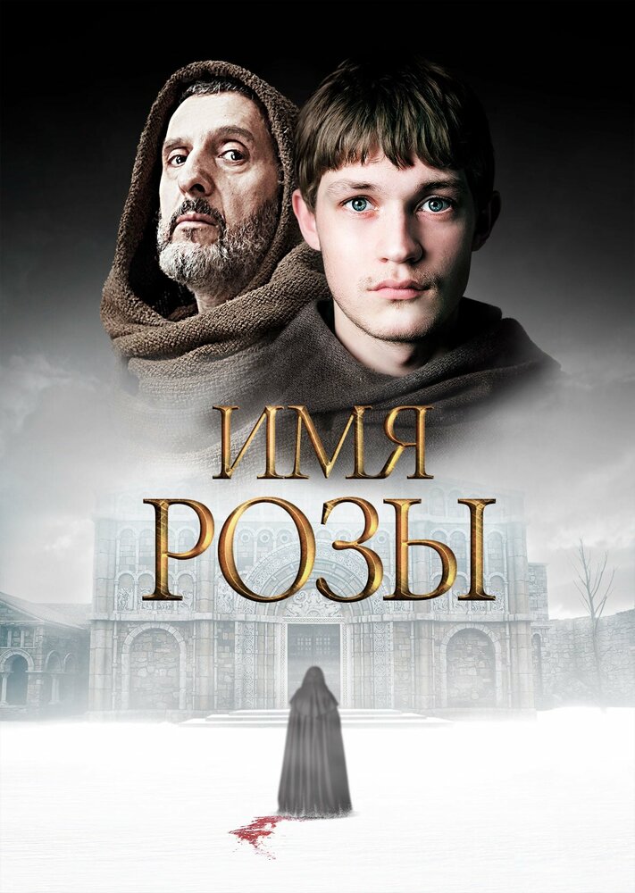  Имя розы 