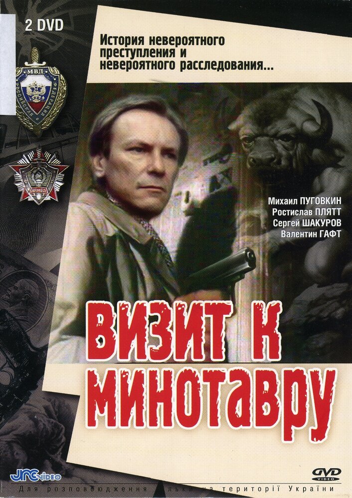  Визит к Минотавру 