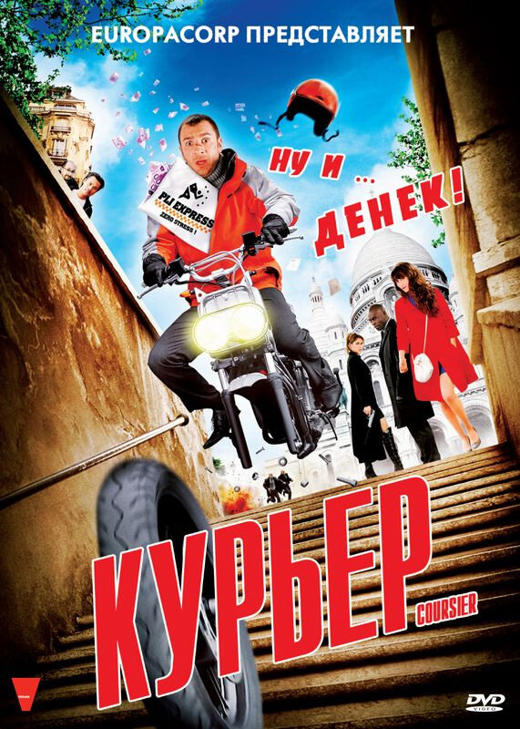  Курьер 