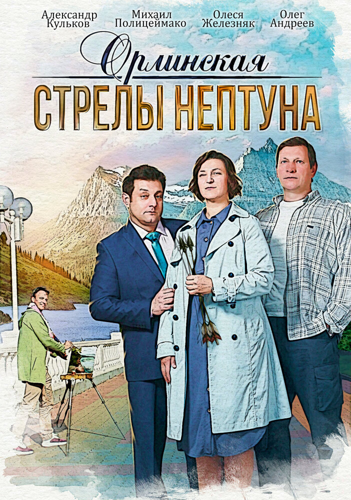 Орлинская. Стрелы Нептуна