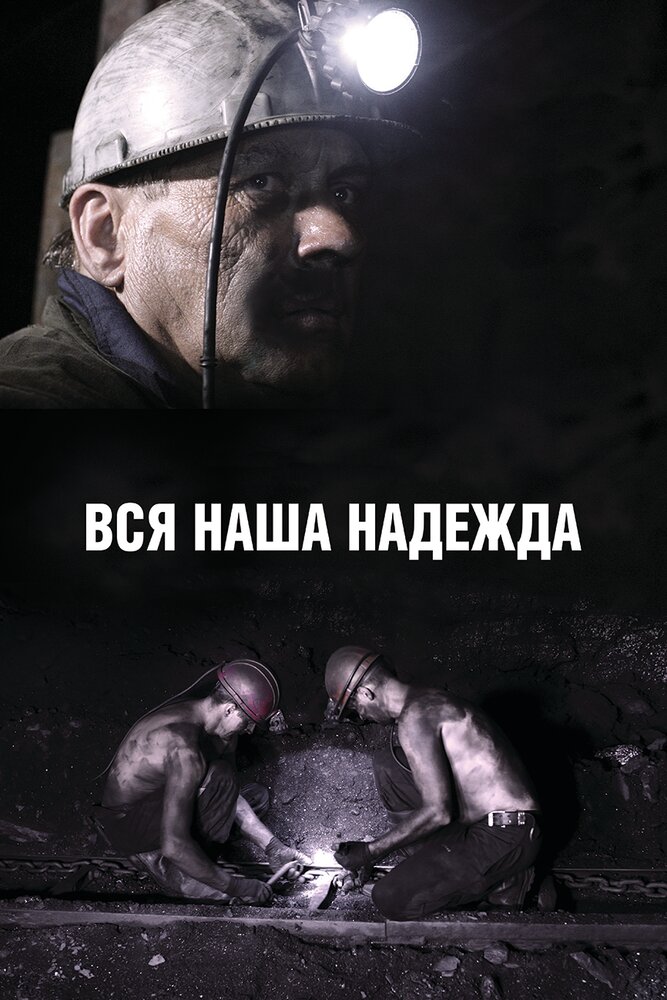  Вся наша надежда 