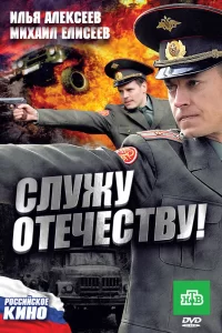  Служу Отечеству! 
