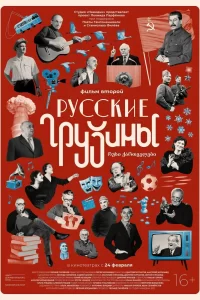  Русские грузины. Фильм второй 