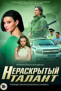  Нераскрытый талант 