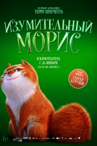  Изумительный Морис 