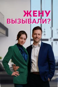  Жену вызывали? 