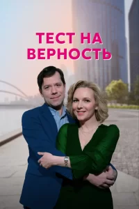  Тест на верность 