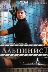  Альпинист 