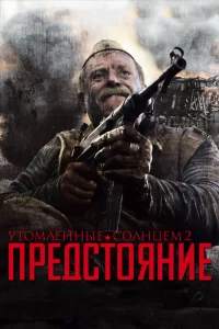  Утомленные солнцем 2: Предстояние 