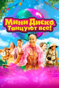  Мини-диско. Танцуют все! 