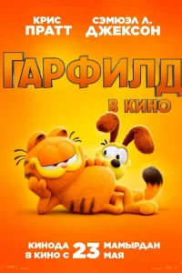  Гарфилд в кино 