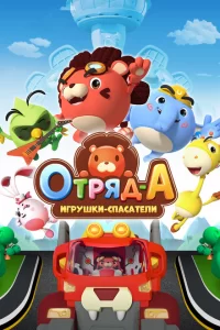  Отряд А. Игрушки-спасатели 